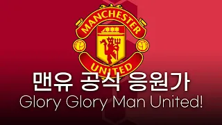 [한글 가사] 맨체스터 유나이티드 공식 응원가 - Glory Glory Man United!