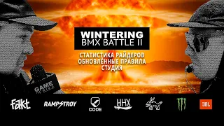 WINTERING BMX BATTLE 2  - Аналитика турнира, студия