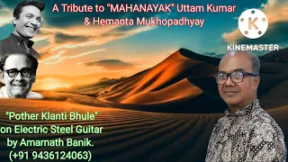 Pother Klanti Bhule (538) Instrumental (Electric Steel Guitar) Cover | Amarnath Banik.