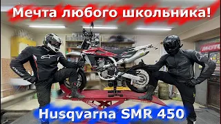 Мечта любого школьника! Обслуживание Husqvarna SMR 450.