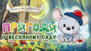 🐭Пригоди у весняному саду - Казки українською мовою - Аудіоказка