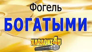 КАРАОКЕ | ФОГЕЛЬ | Богатыми (Кавер минус от Studio-Man)