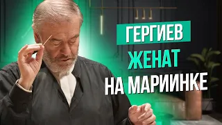 Сумерки богов. ГЕРГИЕВ "ЖЕНАТ НА МАРИИНКЕ"