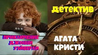 Агата Кристи.Приключение Джонни Уэйверли.Детектив.Аудиокнига.Читает актёр Юрий Яковлев-Суханов.