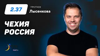 Чехия - Россия. Прогноз Лысенкова