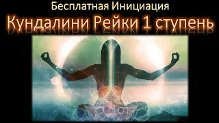 Кундалини Рейки 1 ступень Инициация и Обучение Бесплатно