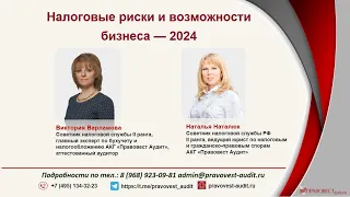 Налоговые риски и возможности бизнеса 2024