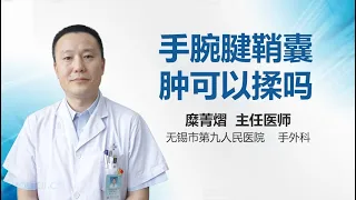 手腕腱鞘囊肿可以揉吗 有来医生