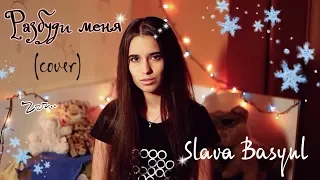 🎵 Слава Басюл - Разбуди меня (cover) | Laura Llamas