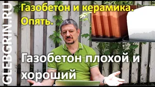 Газобетон плохой и хороший / Газобетон и керамика: сорбция, влагопроводность