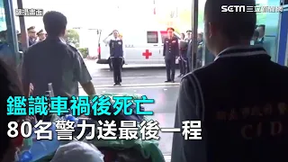 鑑識車禍後死亡　80名警力列隊送最後一程｜三立新聞網SETN.com