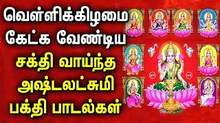 வெள்ளிக்கிழமை சக்திமிக்க அஷ்ட லஷ்மி பாடல் || Goddess Ashta Lakshmi Tamil Devotional Songs