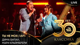 Дима Билан, Мари Краймбрери - Ты Не Моя Пара (LIVE @ Crocus City Hall 2023)