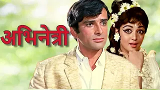 हेमा मालिनी की सुपरहिट हिंदी फ़िल्म | अभिनेत्री - ABHINETRI | Shashi Kapoor, Hema Malini, Nirupa Roy