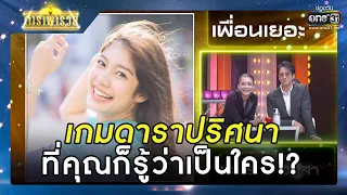 เกมดาราปริศนา ที่คุณก็รู้ว่าเป็นใคร!? | รวมซีนเด็ด ดาราพารวย EP.115 | 21 ส.ค. 65 | one31