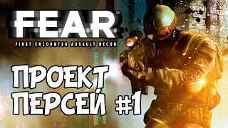 Hodgepodgedude играет FEAR - Проект Персей (эпизод #1)