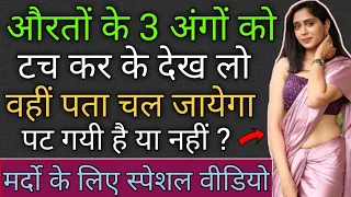 स्पेशल वीडियो- औरतों के इन 3 अंगों को टच कर के देखो, पता चल जायेगा पटेगी या नही ? | Love Tips Hindi