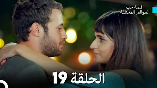 قصة حب العوالم المختلفة الحلقة 19 (Arabic Dubbed)