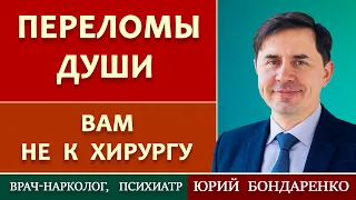 ПЕРЕЛОМЫ ДУШИ // ВАМ НЕ К ХИРУРГУ | Детские психотравмы | Проповеди АСД | Юрий Бондаренко.