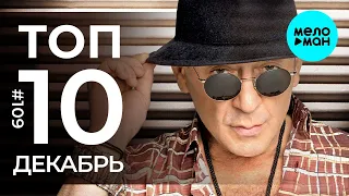 10 Новых песен 2020 - Горячие музыкальные новинки #109