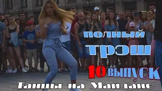 танцы( уличные батлы) на Майдане Независимости.10 выпуск