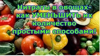 ОСТОРОЖНО-НИТРАТЫ-чем они ОПАСНЫ и КАК ОТ НИХ очистить овощи.