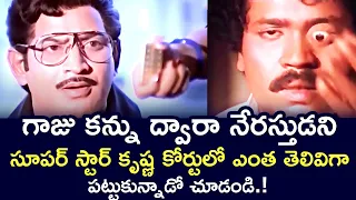 SUPERSTAR KRISHNA FOUND THE CRIMINAL THROUGH A GLASS EYE | BRAHMASTRAM |KRISHNA | TELUGU CINEMA ZONE