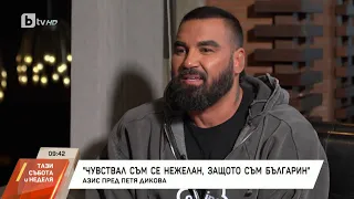 Азис пред bTV: Изпуснах много, докато се превръщах в най-разпознаваемия българин в света