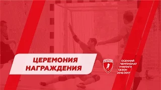 2016/17 - УниЛига осень. Финал. Награждение