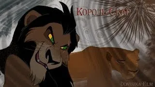 Nala and Skar falling of king Skar Нала и Скар падение короля Скара