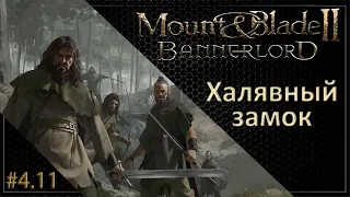 #11 | Mount & Blade II: Bannerlord Прохождение на Русском. (4 сезон)