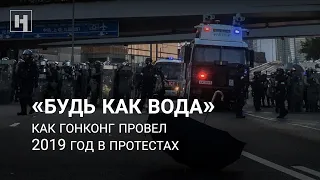 «Будь как вода». Как Гонконг провел 2019 год в протестах