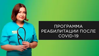 Реабилитация после COVID-19