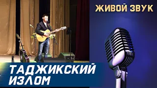 Сергей Пестов - ТАДЖИКСКИЙ ИЗЛОМ