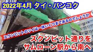 2022年4月 タイ・バンコク BTSサムローン駅からスクンビット通りを歩いてみました