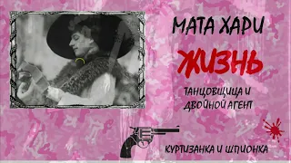 МАТА ХАРИ 💃🔫/Жизнь/часть3 "Танцовщица и двойной агент/Куртизанка и шпионка/Интересные факты