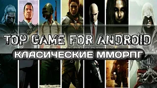 TOP 10 BEST MMORPG FOR ANDROID  iOS. ТОП 10 ЛУЧШИХ ММОРПГ ДЛЯ АНДРОИД И iOS С ОТКРЫТЫМ МИРОМ.