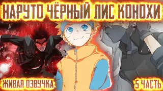 НАРУТО ЧЁРНЫЙ ЛИС КОНОХИ ! 5 часть. Живая озвучка Альтернативный сюжет Наруто