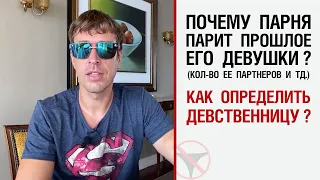 Почему парня "парит" прошлое его девушки? (Кол-во ее партнеров и тд.) Как определить девственницу?