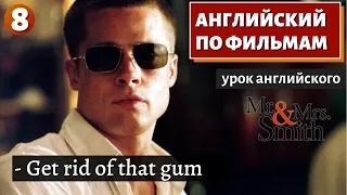 ФИЛЬМ НА АНГЛИЙСКОМ - Mr. & Mrs. Smith (8)