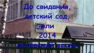 До свидания, детский сад! 2014