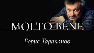 Борис Тараканов: «Чем безумнее проект, тем больше у него шансов состояться»