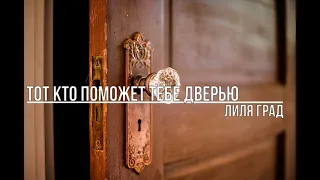 Тот кто поможет тебе дверью