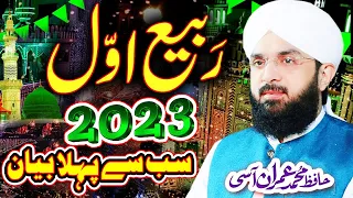 12 Rabi ul Awal Bayan 2023 By Hafiz Imran Aasi New Bayan 2023 // AS TV