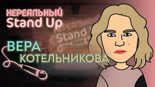 НЕРЕАЛЬНЫЙ STAND UP. Cезон 1, серия 7 | ВЕРА КОТЕЛЬНИКОВА. ЧАСТЬ 2