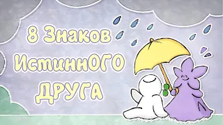 8 Признаков Настоящих Друзей