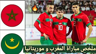 ملخص مباراة المغرب ضد موريتانيا اليوم🔥