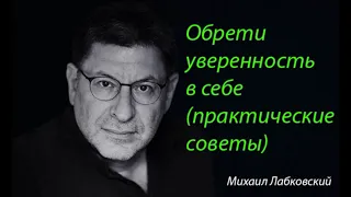 Как обрести уверенность в себе (практические советы). Михаил Лабковский.