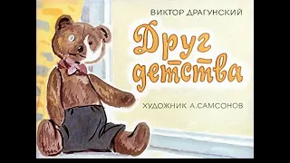 Друг детства Виктор Драгунский (диафильм озвученный) 1975 г.