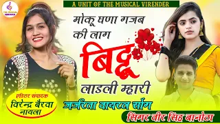 जर्जरता_वायरल_सोंग____मोकू_घणा_गजब_की_लाग_बिट्टू_लाडली_म्हारी____singer_veersingh_banota_song_2024